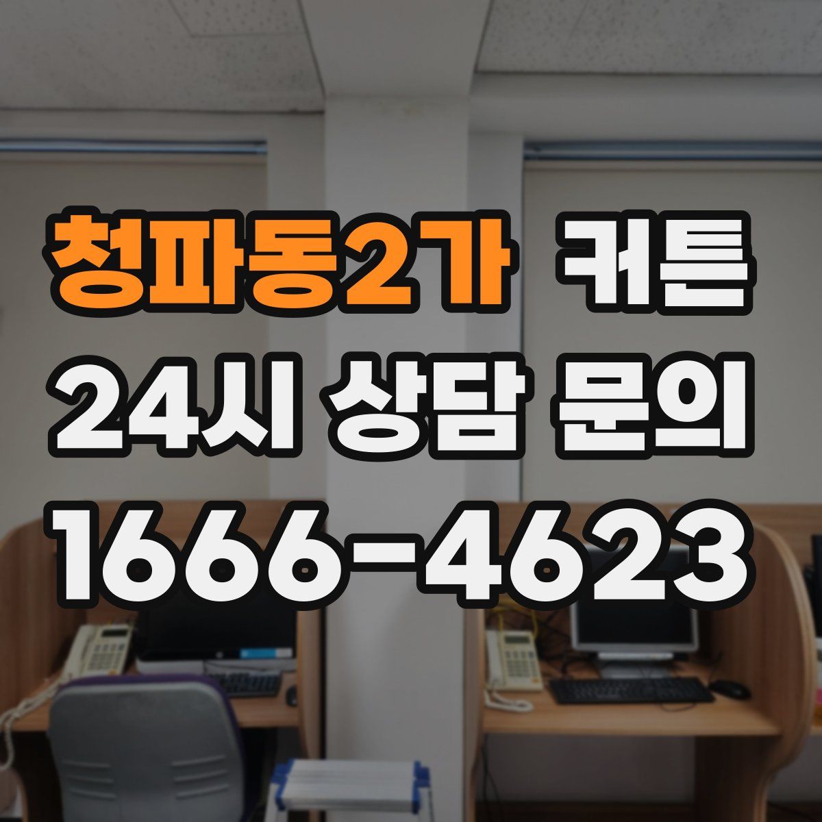 청파동2가 커튼