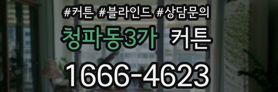 청파동3가 커튼