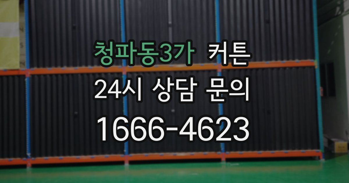 청파동3가 커튼