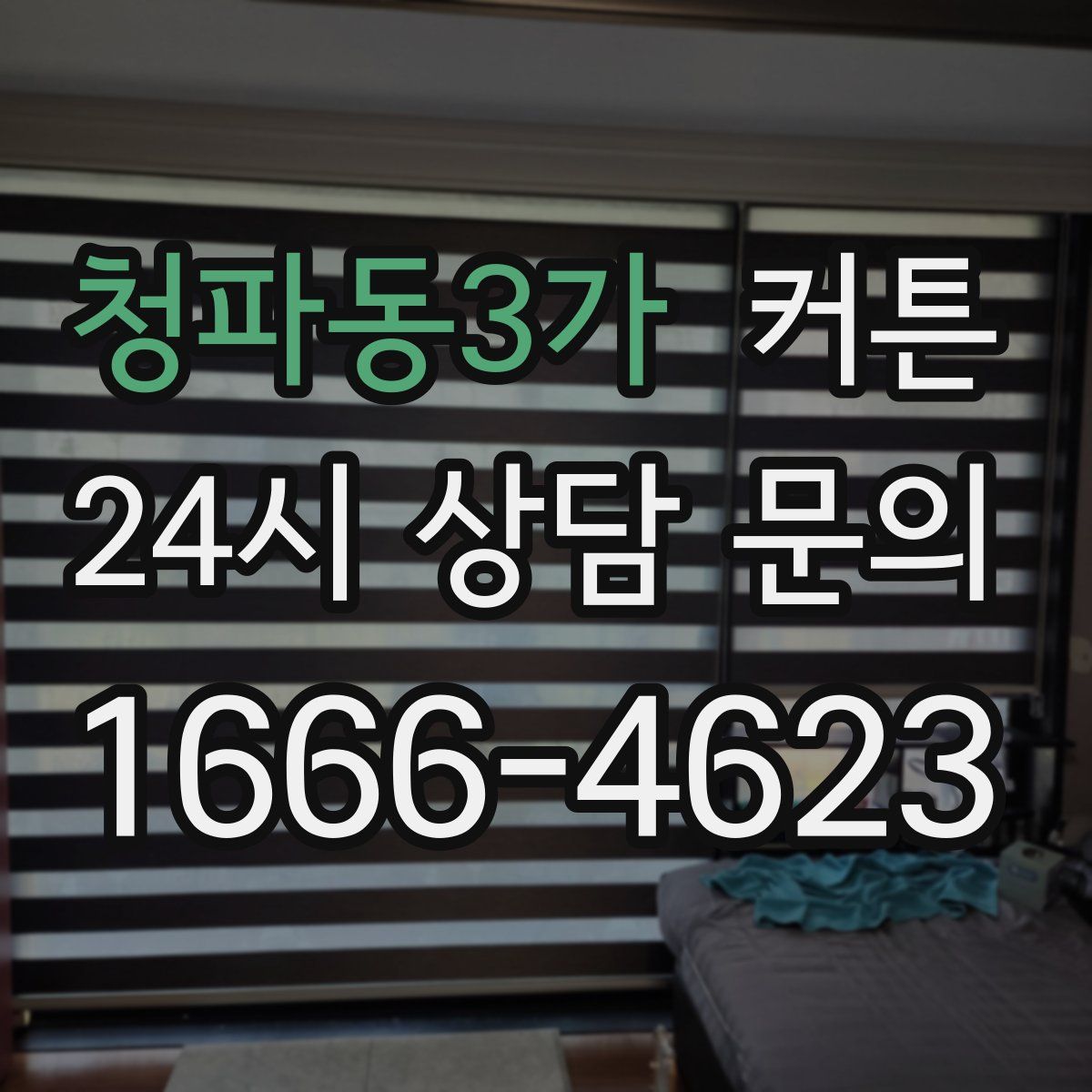 청파동3가 커튼