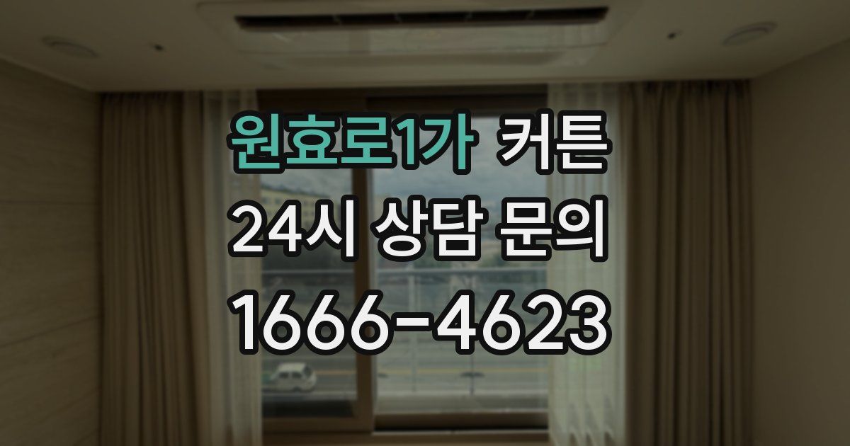 원효로1가 커튼