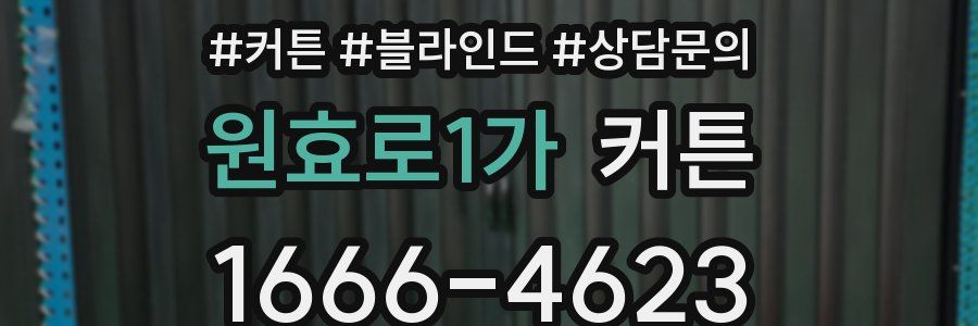 원효로1가 커튼