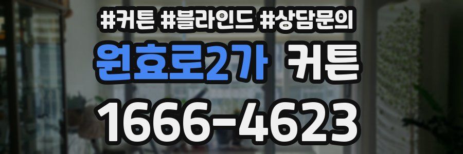 원효로2가 커튼