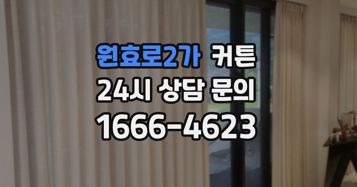원효로2가 커튼