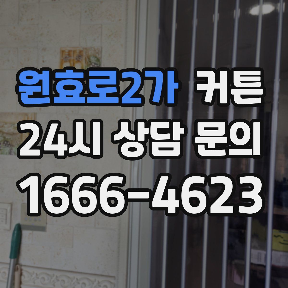 원효로2가 커튼