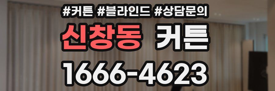 신창동 커튼