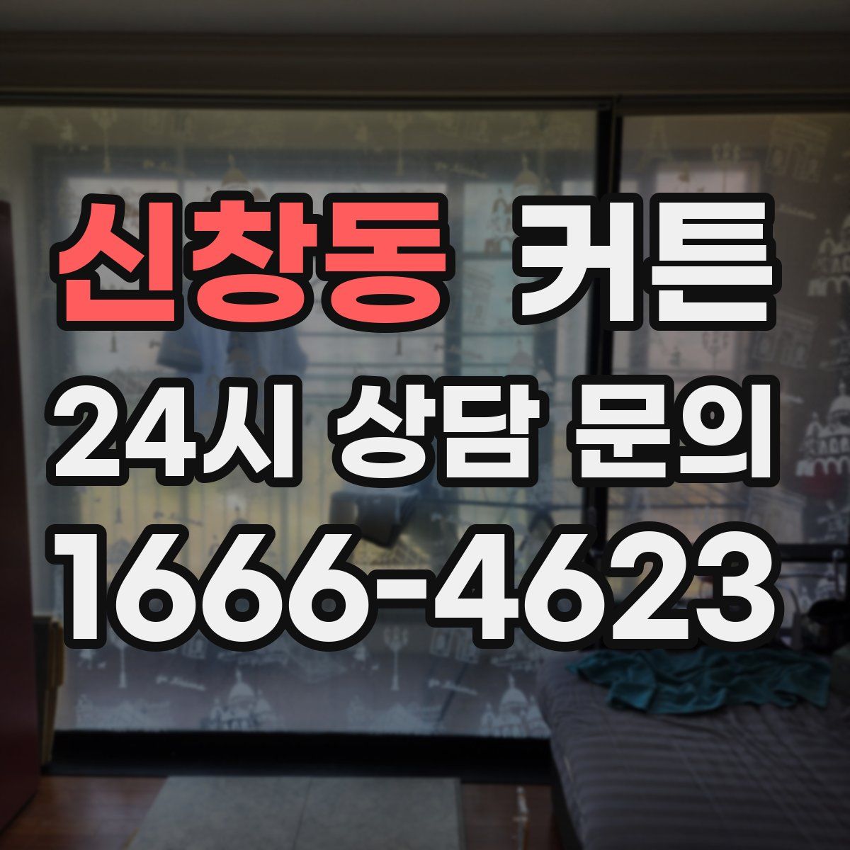 신창동 커튼