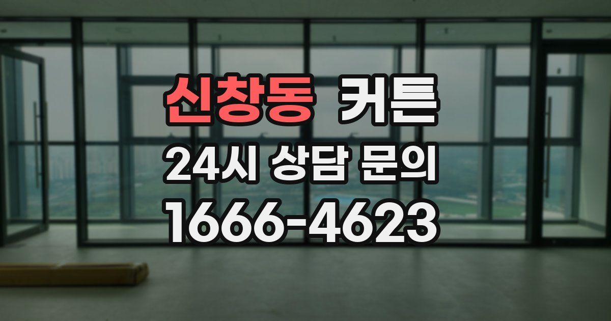 신창동 커튼
