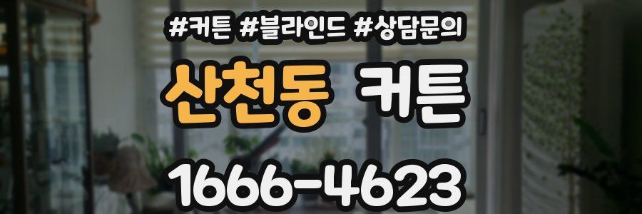 산천동 커튼