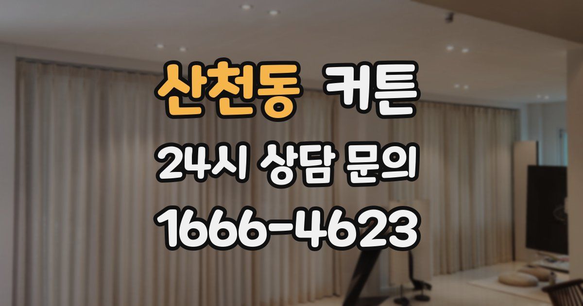 산천동 커튼