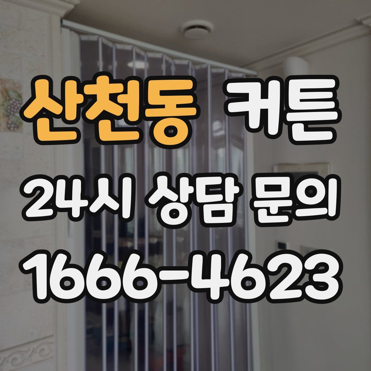 산천동 커튼