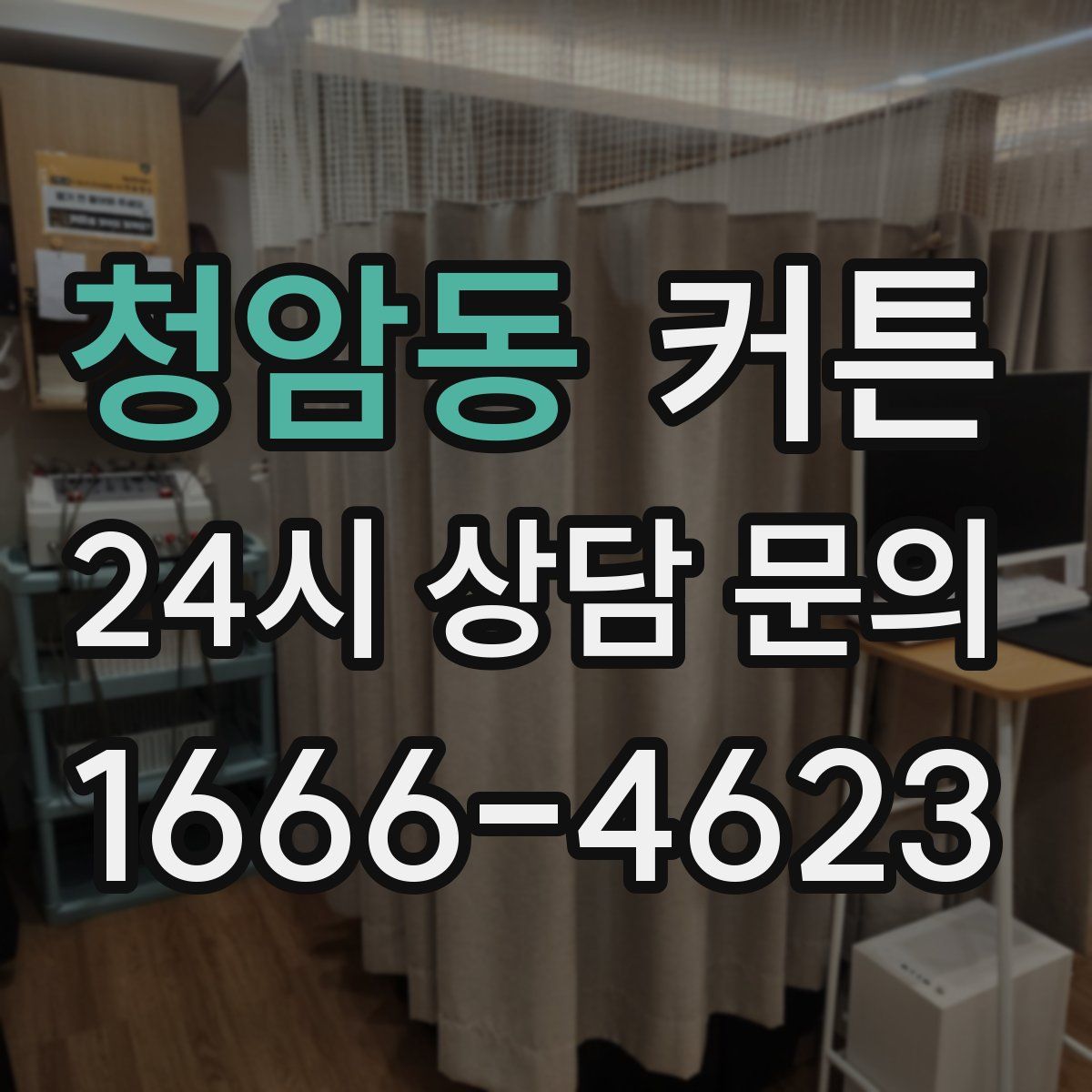 청암동 커튼