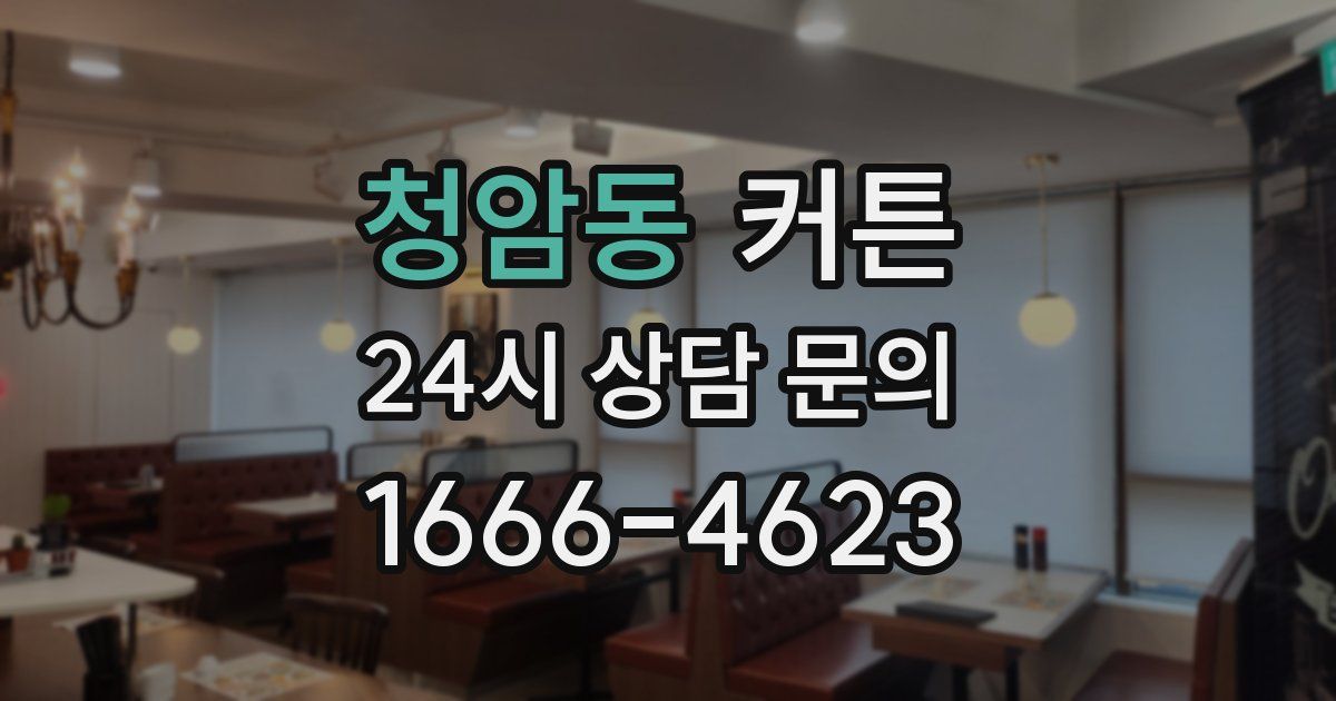 청암동 커튼