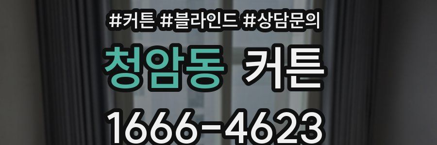 청암동 커튼