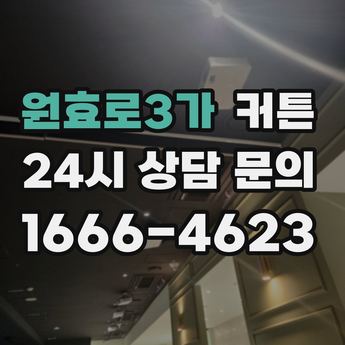 원효로3가 커튼