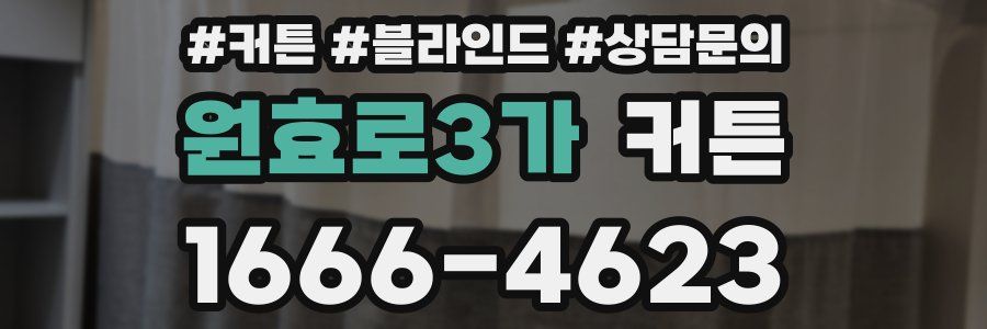 원효로3가 커튼