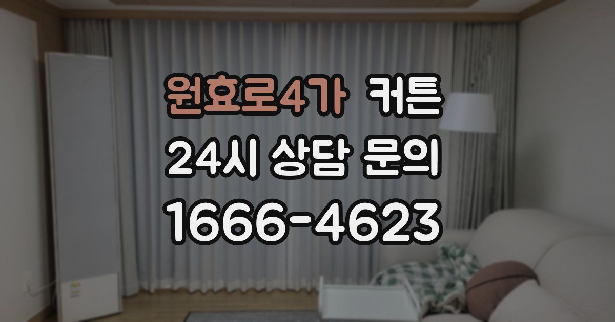원효로4가 커튼