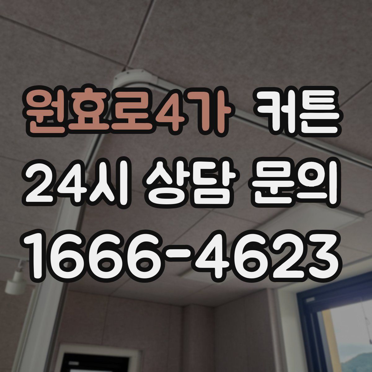 원효로4가 커튼