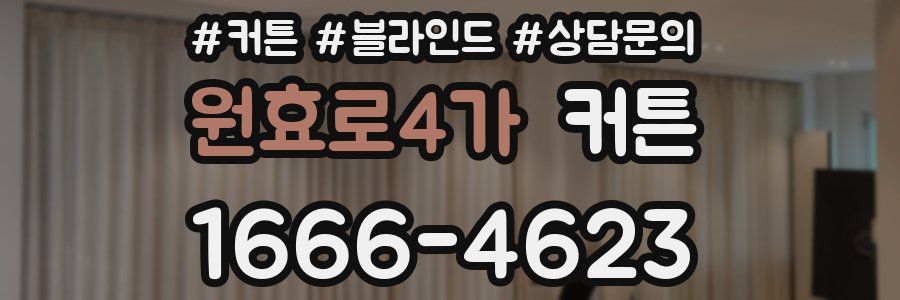 원효로4가 커튼