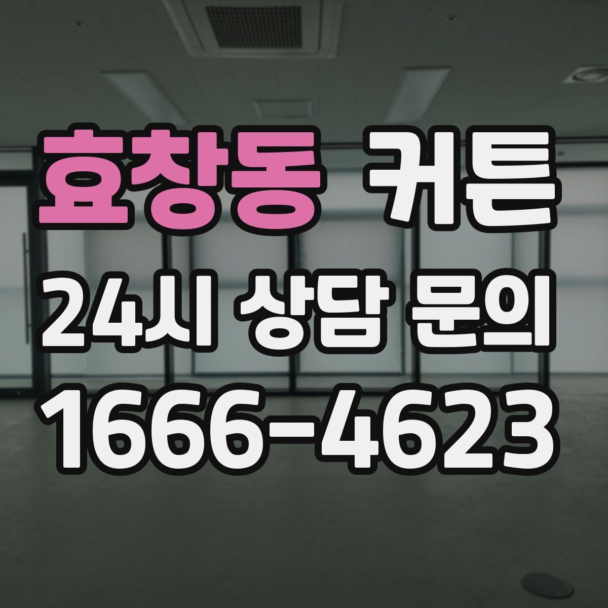 효창동 커튼