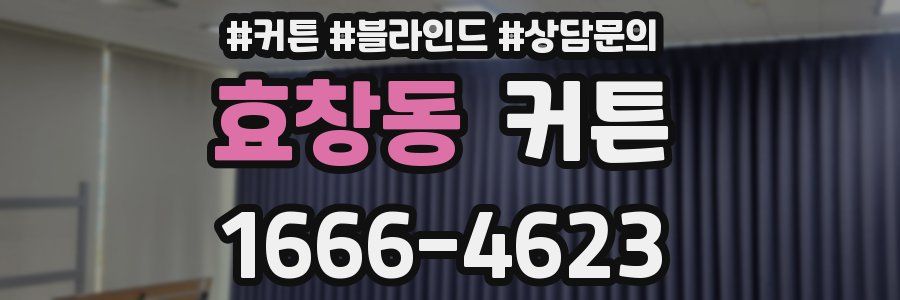 효창동 커튼