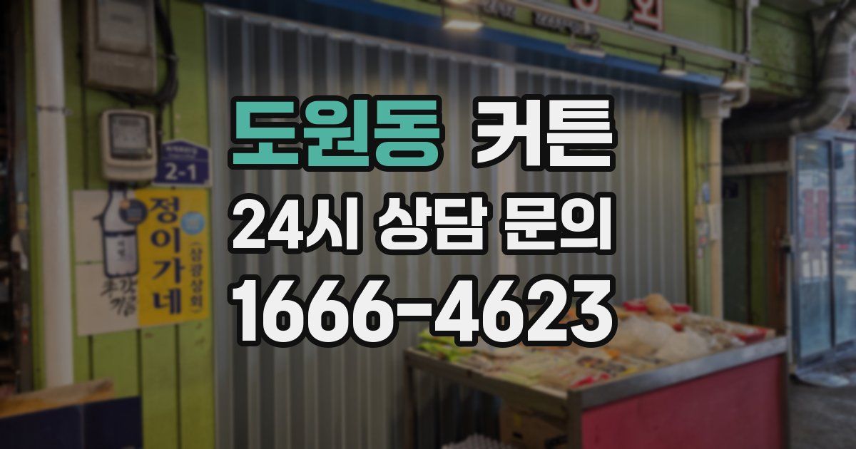 도원동 커튼
