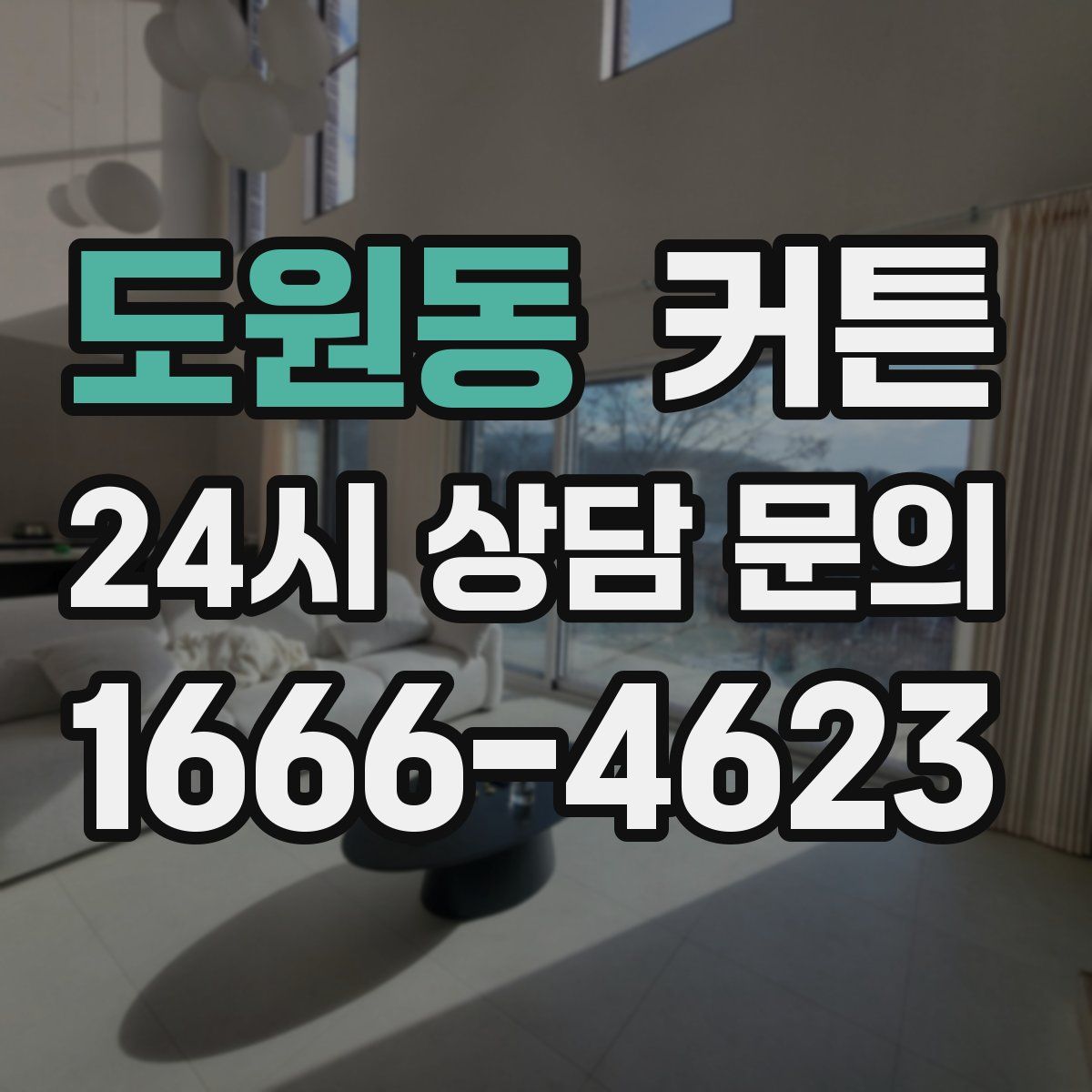 도원동 커튼
