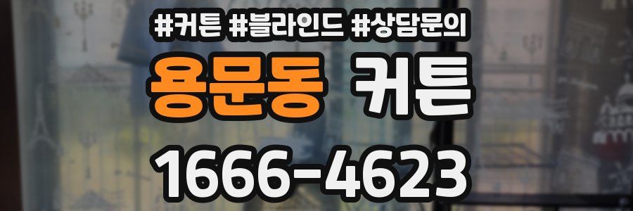 용문동 커튼