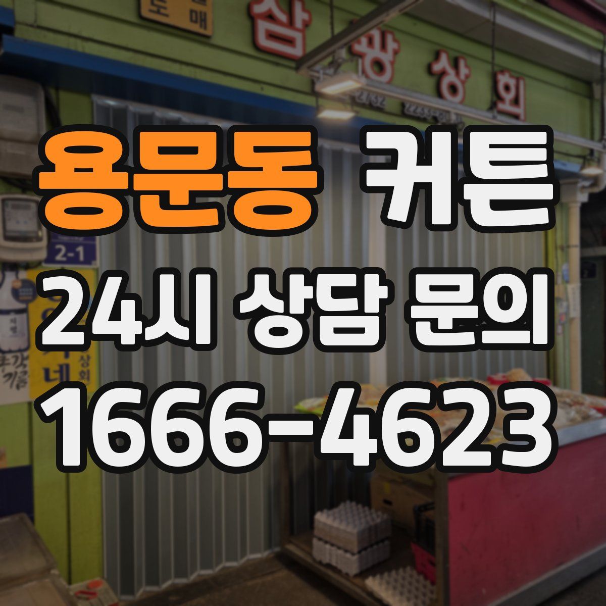 용문동 커튼