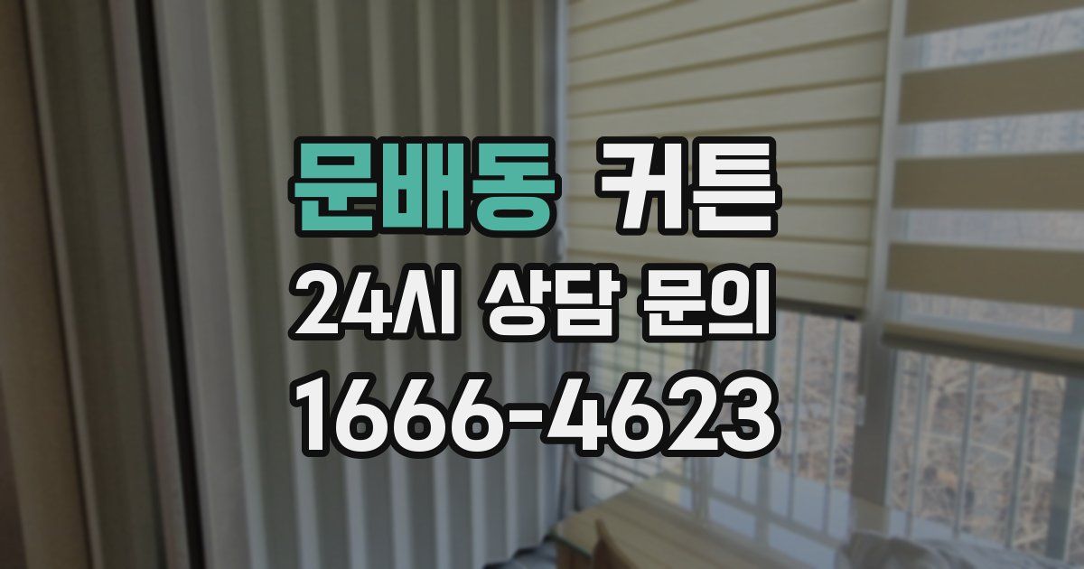 문배동 커튼