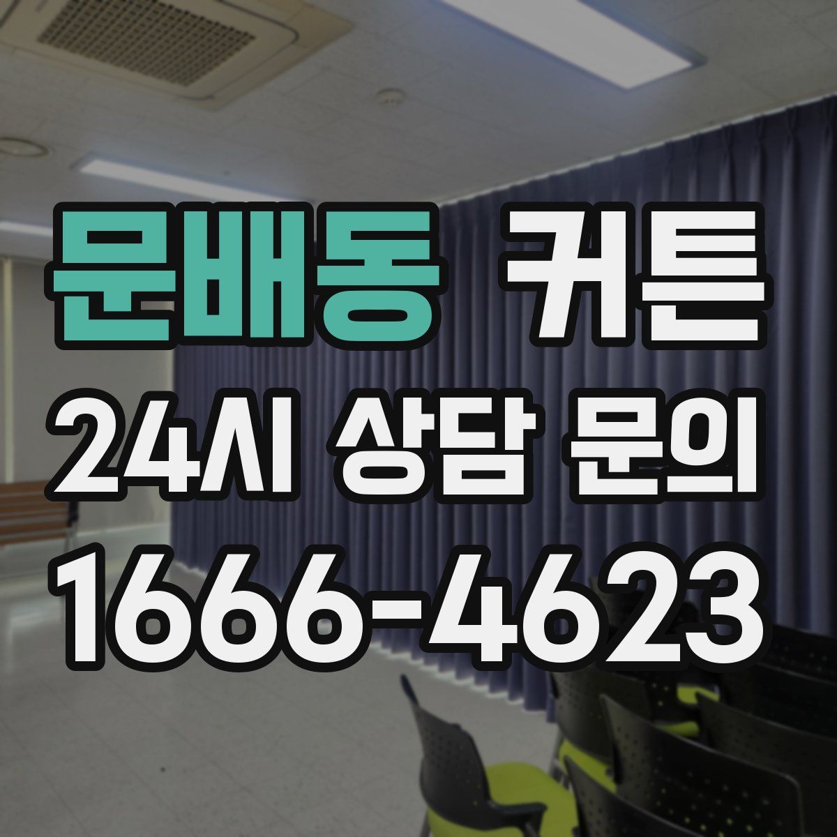 문배동 커튼
