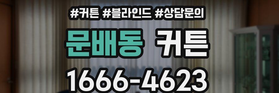 문배동 커튼