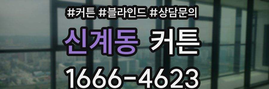 신계동 커튼