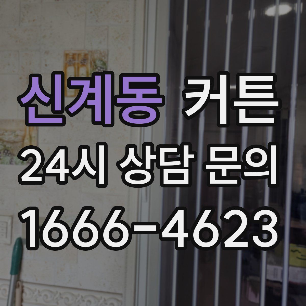 신계동 커튼