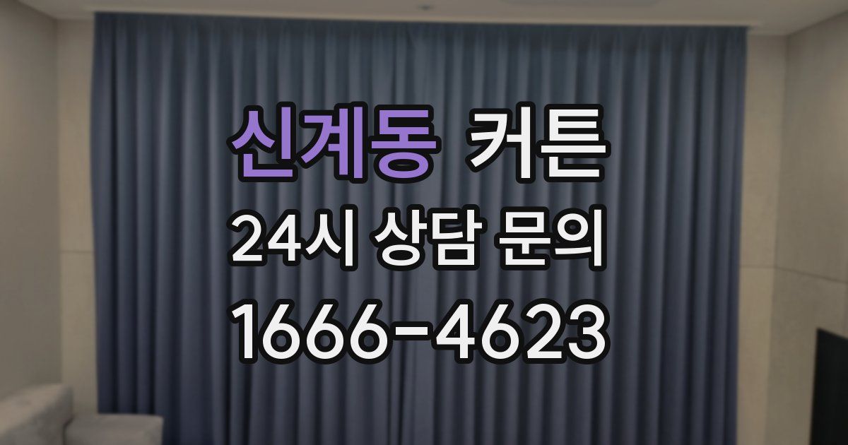 신계동 커튼
