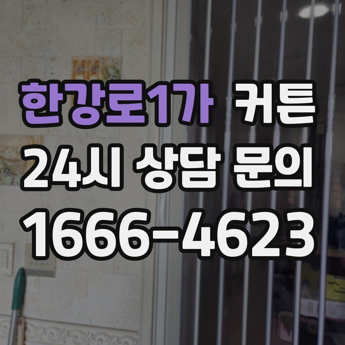 한강로1가 커튼 차분한 무드와 따뜻한 무드를 나누는 법