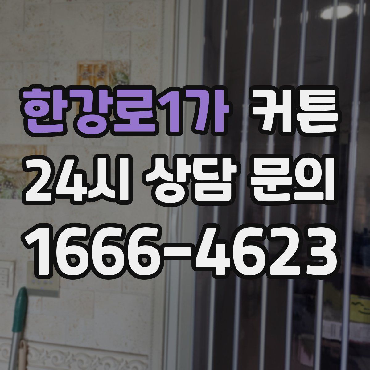 한강로1가 커튼