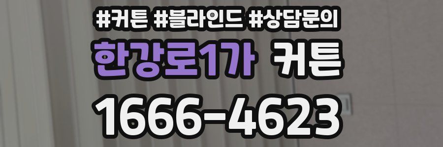 한강로1가 커튼