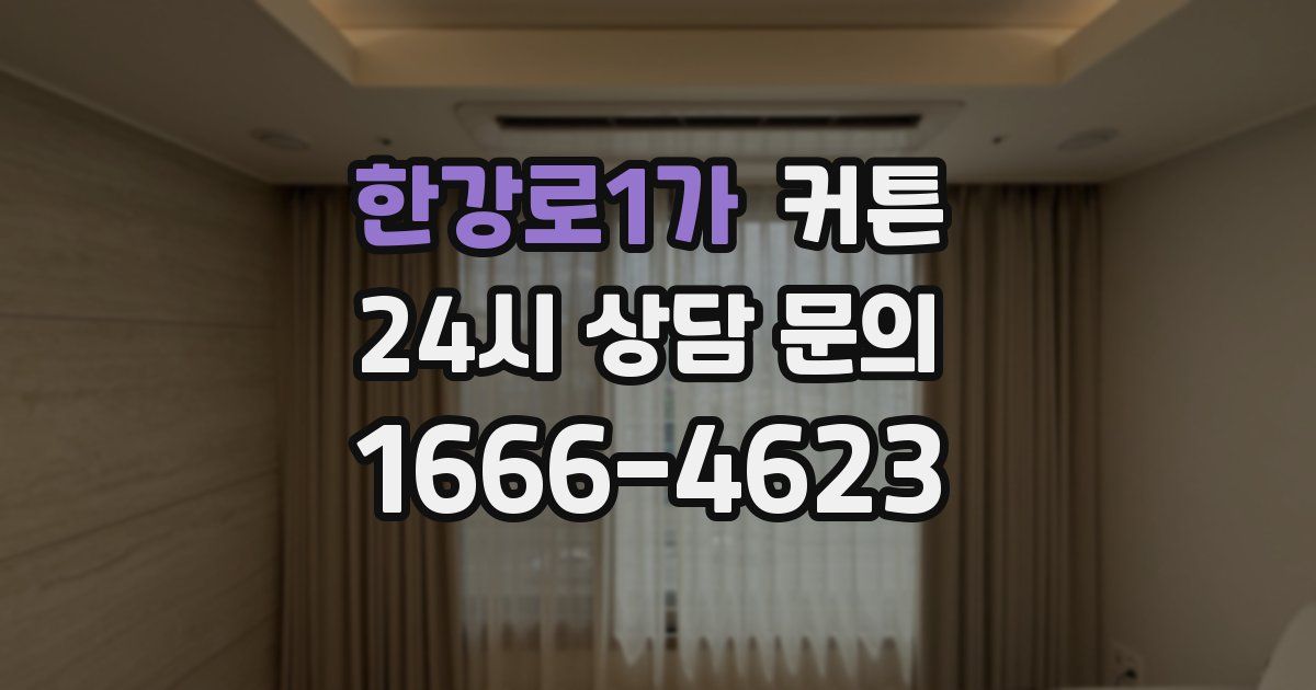 한강로1가 커튼