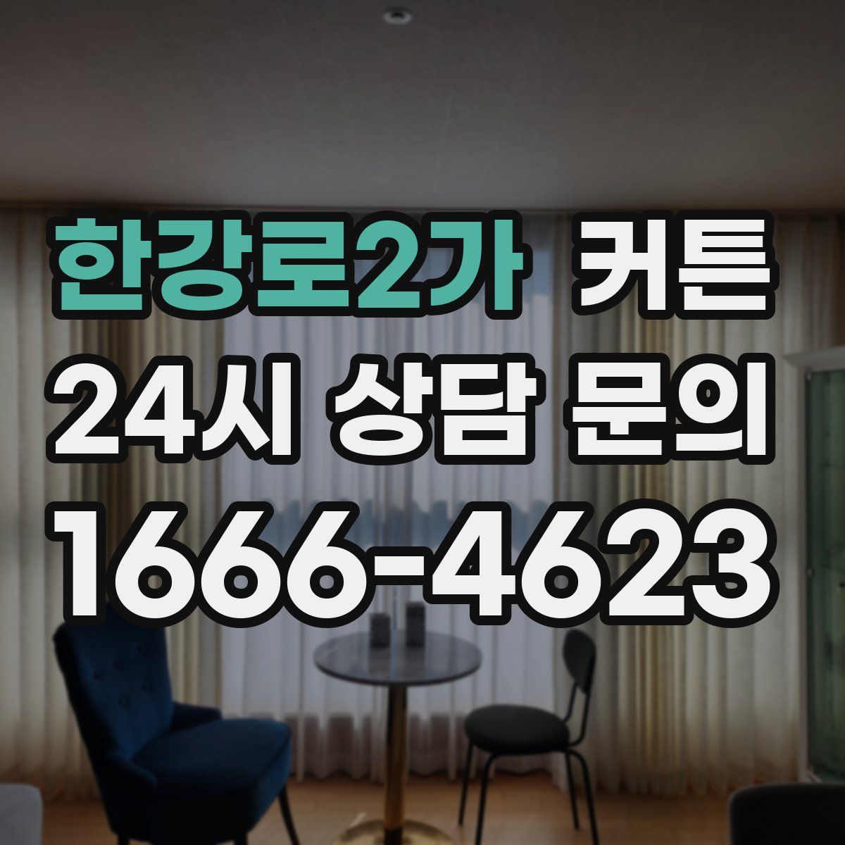 한강로2가 커튼