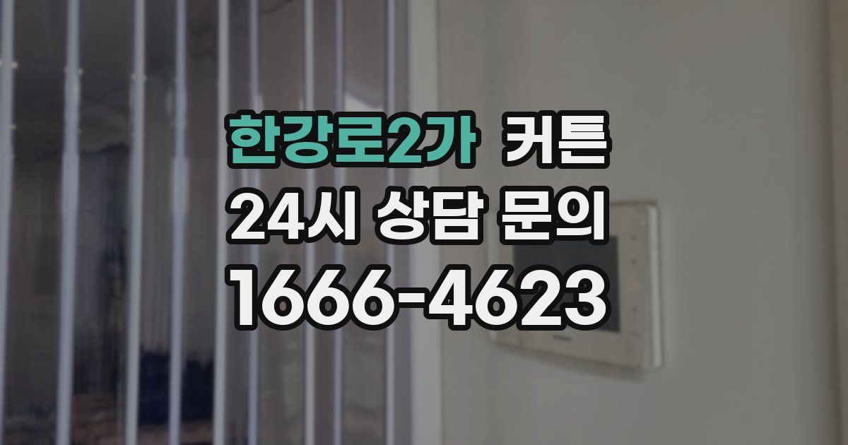 한강로2가 커튼