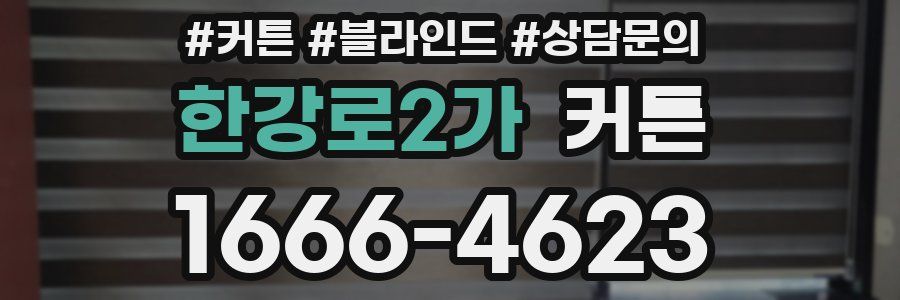 한강로2가 커튼