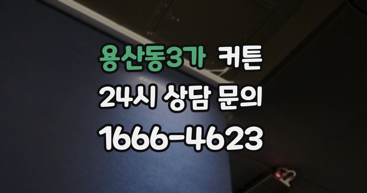 용산동3가 커튼