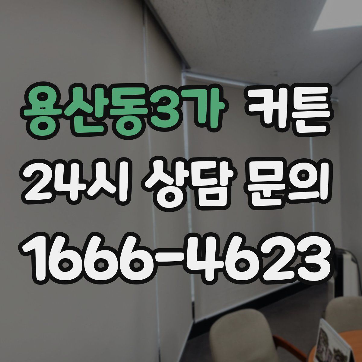 용산동3가 커튼