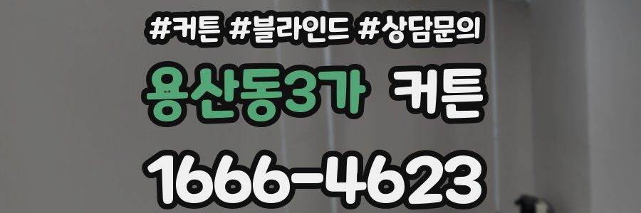 용산동3가 커튼