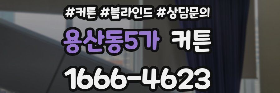 용산동5가 커튼