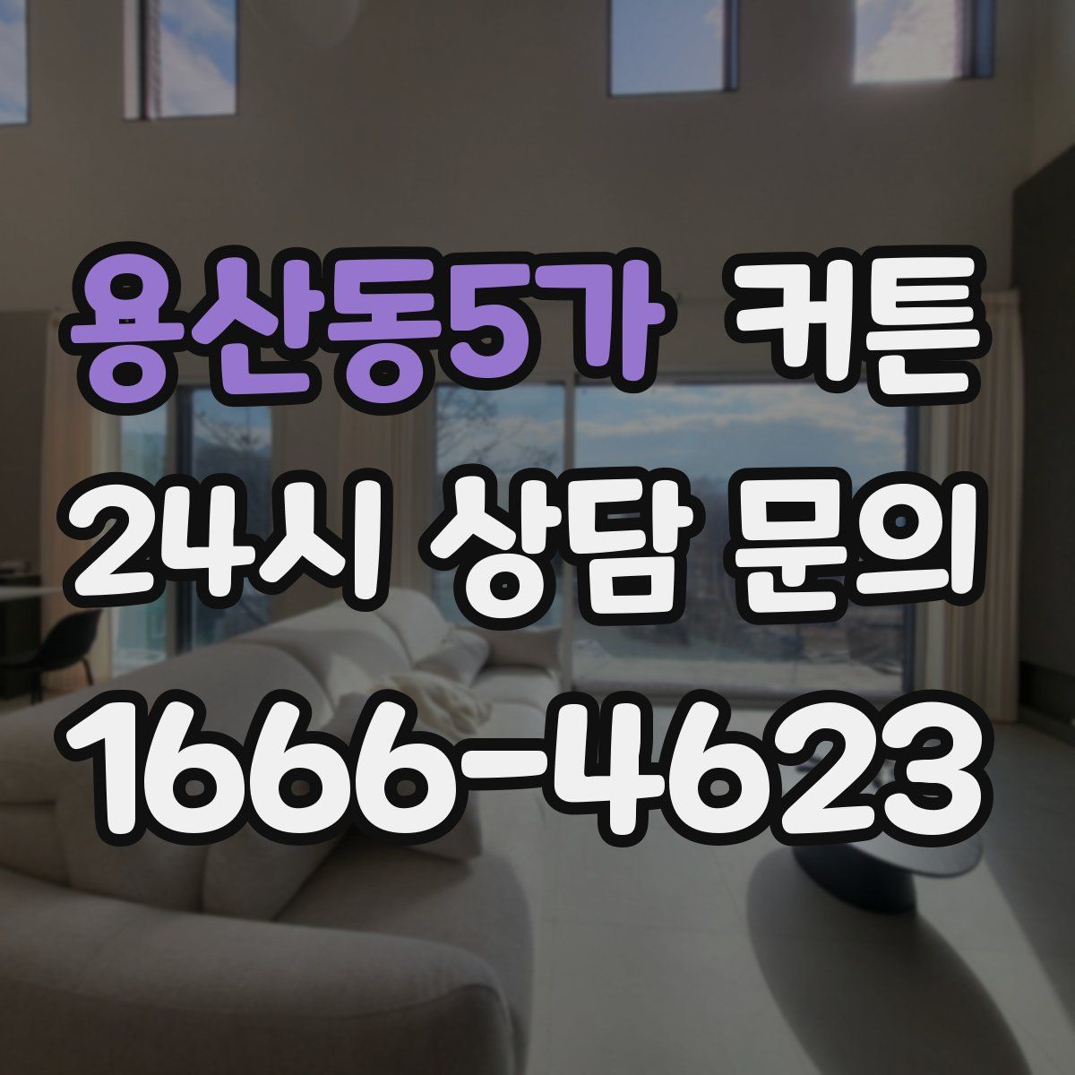용산동5가 커튼