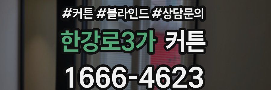한강로3가 커튼
