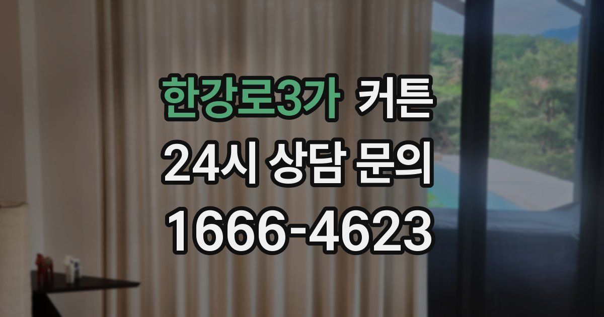 한강로3가 커튼