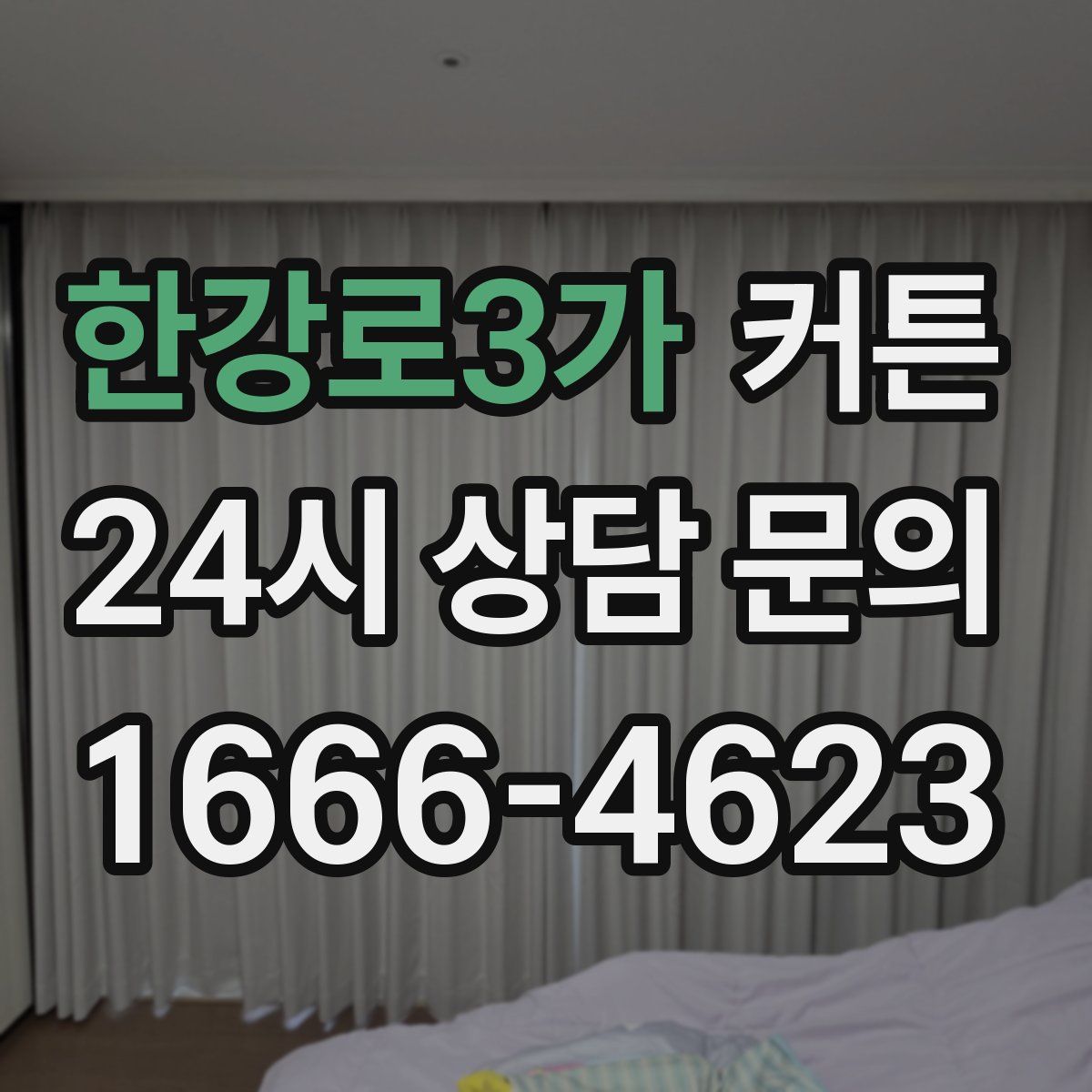 한강로3가 커튼